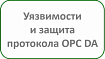 Уязвимости и защита протокола OPC DA