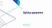 Splay-дерево. Вставка