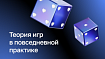 Воспринимайте жизнь как игру, и она станет более понятной