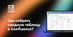Как собрать сводную таблицу в Confluence с нескольких страниц