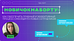 Новичок на борту: как обеспечить плавный и эффективный процесс онбординга новых сотрудников