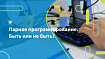 Парное программирование. Быть или не быть?