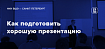 Как сделать хороший короткий доклад