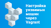 Настройка уязвимых машин через Vagrant