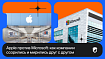 Apple против Microsoft: как компании ссорились и мирились друг с другом