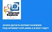 Зачем делать копию Facebook под Internet Explorer 6 в 2021 году?