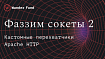 Фаззинг сокетов: Apache HTTP Server. Часть 2: кастомные перехватчики