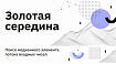 Золотая середина. Поиск медианного элемента потока входных чисел