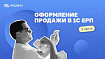 Оформление продажи в 1С ЕРП (2 часть)
