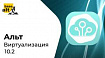 Операционная система «Альт Виртуализация» 10.2: более удобный веб-интерфейс, темная тема и автоматизация функций