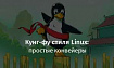 Кунг-фу стиля Linux: простые конвейеры