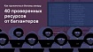 Охота за багами: как прокачаться этичному хакеру, чтобы больше зарабатывать на поиске уязвимостей