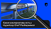 Какие альтернативы есть у Hyperloop One? Разбираемся