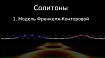 Солитоны. Модель Френкеля-Конторовой