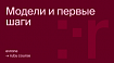 Курс по Ruby+Rails. Часть 8. Модели и первые шаги