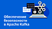 Обеспечение безопасности в Apache Kafka