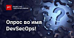 Опрос: что вы думаете о DevSecOps?