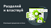 Разделяй и властвуй. Изоляция процессов в Linux
