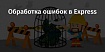 Обработка ошибок в Express
