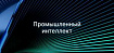 «Промышленный интеллект», или как мы создали нейросеть для контроля качества продукции машиностроительного завода