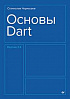 Книга «Основы Dart»