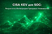 CISA KEV для SOC — мои результаты интеграции трендовых уязвимостей