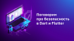 Поговорим про безопасность в Dart и Flutter