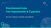 Компонентное тестирование в Cypress