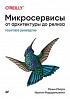 Книга «Микросервисы. От архитектуры до релиза»