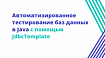 Автоматизированное тестирование баз данных в Java с помощью JdbcTemplate