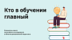 Кто в обучении главный