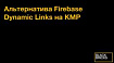 Альтернатива Firebase Dynamic Links на KMP