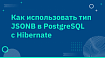 Как использовать тип JSONB в PostgreSQL с Hibernate
