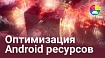 Оптимизация ресурсов в Android. Ускорение сборки и уменьшение размера APK