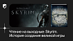 Чтение на выходные: «Skyrim. История создания великой игры» Франка Экстанази