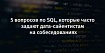 5 вопросов по SQL, которые часто задают дата-сайентистам на собеседованиях