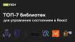 Топ 7 библиотек для управления состоянием в React