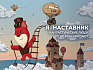 Я – наставник. Фантастические люди и где они обитают