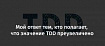 Мой ответ тем, кто полагает, что значение TDD преувеличено