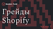 Эксклюзив: детализация уровней сотрудников Shopify. Часть 1