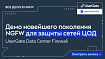 UserGate открывает новую страницу в истории российского NGFW-строения