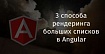 3 способа рендеринга больших списков в Angular