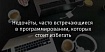 Недочёты, часто встречающиеся в программировании, которых стоит избегать