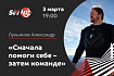 3 марта, митап «Сначала помоги себе – затем команде»