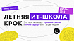 Летняя ИТ-школа КРОК. Прокачка скиллов и старт карьеры в ИТ
