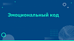 Эмоциональный код