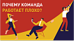 Почему команда работает плохо? Очень много о регламентах и процессах