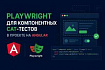 PLAYWRIGHT ДЛЯ КОМПОНЕНТНЫХ CAT-ТЕСТОВ В ПРОЕКТЕ НА ANGULAR