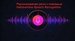 Распознавание и анализ речи с помощью библиотеки SPEECH RECOGNITION, PYAUDIO и LIBROSA
