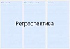 Ретроспектива: личный опыт, как сделать практику продуктивной